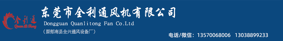 離心風機 軸流風機 東莞市全利通風機有限公司
